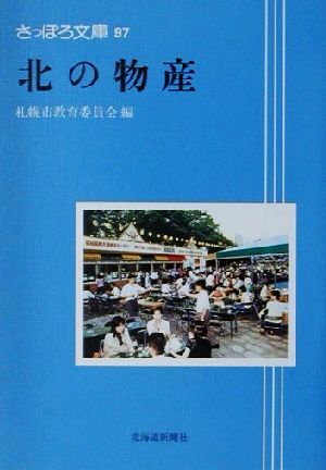 北の物産 さっぽろ文庫97