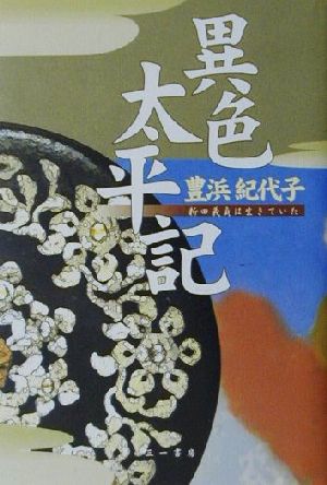 異色太平記 新田義貞は生きていた