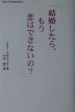 結婚したら、もう恋はできないの？