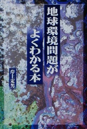 地球環境問題がよくわかる本