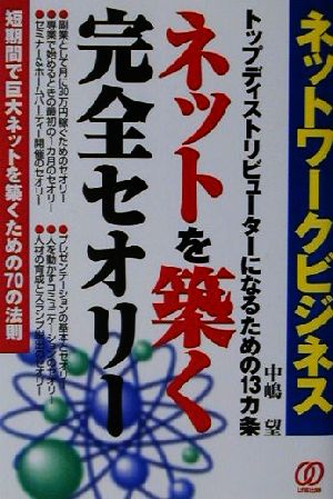 ネットワークビジネス ネットを築く完全セオリー トップディストリビューターになるための13カ条