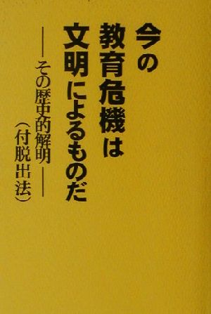 今の教育危機は文明によるものだ その歴史的解明