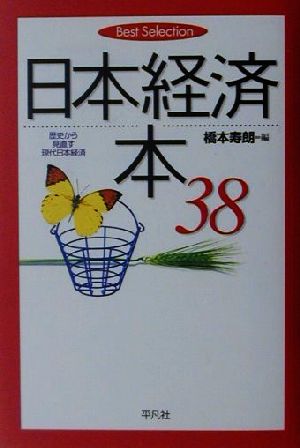 日本経済本38 歴史から見直す現代日本経済 ベストセレクション