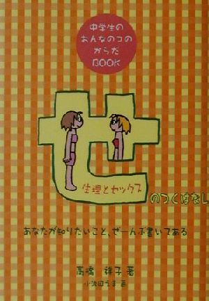 「せのつくはなし」生理とセックス 中学生のおんなのコのからだBOOK