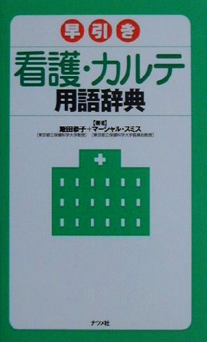 早引き看護・カルテ用語辞典