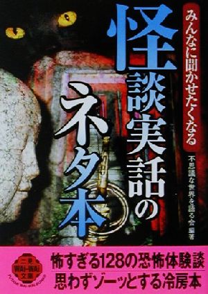 みんなに聞かせたくなる怪談実話のネタ本 みんなに聞かせたくなる 二見文庫二見WAi WAi文庫