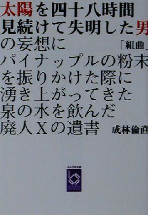 組曲「太陽を四十八時間見続けて失明した男」 ぶんりき文庫