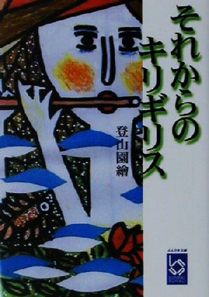 それからのキリギリス 詩集 ぶんりき文庫