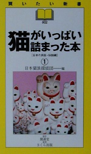 猫がいっぱい詰まった本(1)日本の民話・伝説編買いたい新書