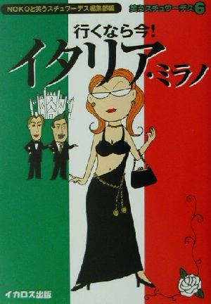 行くなら今！イタリア・ミラノ 笑うスチュワーデス6