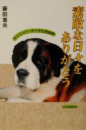 素敵な日々をありがとう セント=バーナードとの24年