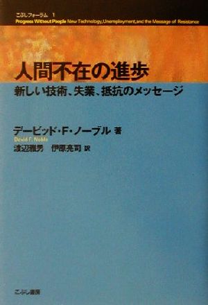 人間不在の進歩新しい技術、失業、抵抗のメッセージこぶしフォーラム1