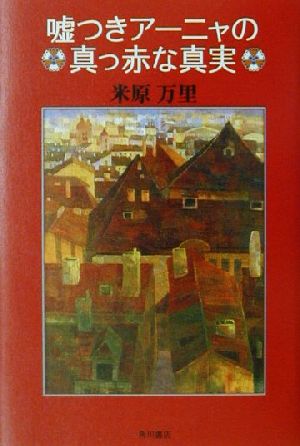 嘘つきアーニャの真っ赤な真実 文芸シリーズ