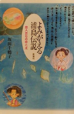 よみがえる浦島伝説 恋人たちのゆくえ