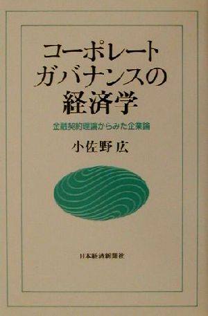 コーポレートガバナンスの経済学 金融契約理論からみた企業論