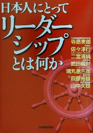 日本人にとってリーダーシップとは何か