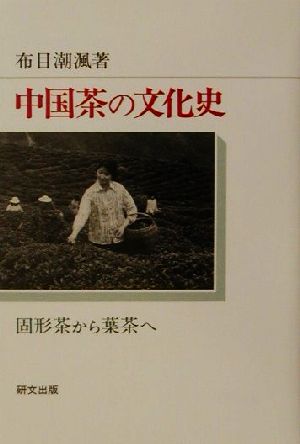 中国茶の文化史 固形茶から葉茶へ 研文選書82