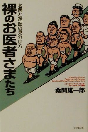 裸のお医者さまたち名医と迷医の見分け方