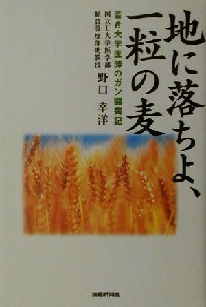 地に落ちよ、一粒の麦 若き大学医師のガン闘病記