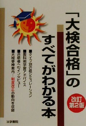 「大検合格」のすべてがわかる本