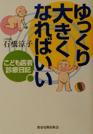 ゆっくり大きくなればいい こども医者診療日記