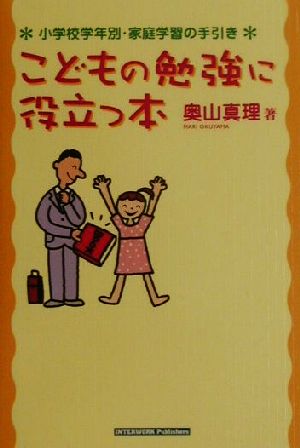 こどもの勉強に役立つ本 小学校学年別・家庭学習の手引き