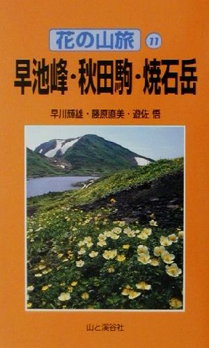 早池峰・秋田駒・焼石岳 花の山旅11