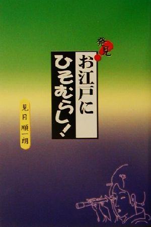 発見！お江戸にひそむらし 小咄で江戸散歩