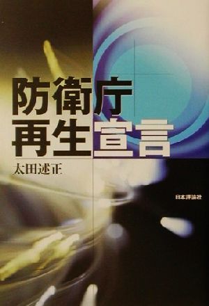 防衛庁再生宣言