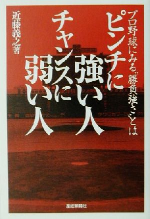 ピンチに強い人チャンスに弱い人 プロ野球にみる“勝負強さ