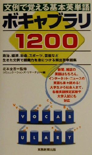 文例で覚える基本英単語ボキャブラリ1200