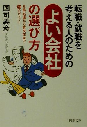 転職・就職を考える人のためのよい会社の選び方 社風・処遇から将来性まで50のポイント PHP文庫