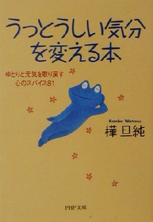 うっとうしい気分を変える本 ゆとりと元気を取り戻す心のスパイス81 PHP文庫