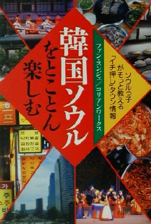 韓国ソウルをとことん楽しむ ソウルっ子がそっと教える「イチ押しタウン情報」 PHP文庫