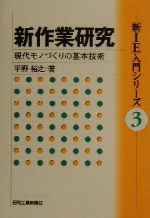 新作業研究 現代モノづくりの基本技術 「新IE」入門シリーズ3