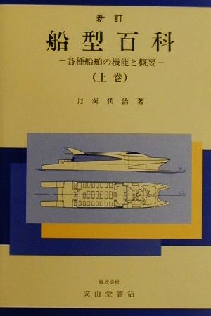 船型百科(上巻) 各種船舶の機能と概要