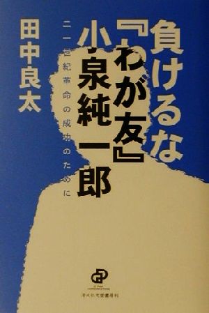 負けるな『わが友』小泉純一郎 二一世紀革命の成功のために