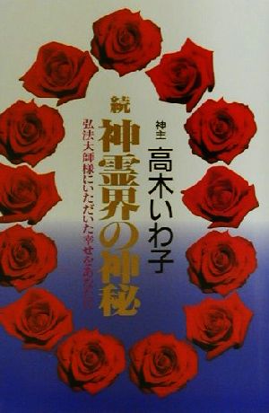 続 神霊界の神秘(続) 弘法大師様にいただいた幸せをあなたに