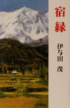 宿縁 現代名随筆叢書36