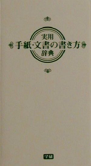 実用手紙・文書の書き方辞典