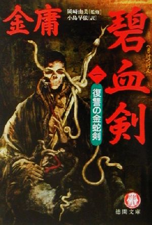 碧血剣(1)復讐の金蛇剣徳間文庫