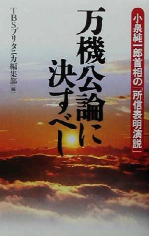 万機公論に決すべし小泉純一郎首相の「所信表明演説」