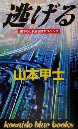 逃げる廣済堂ブルーブックス