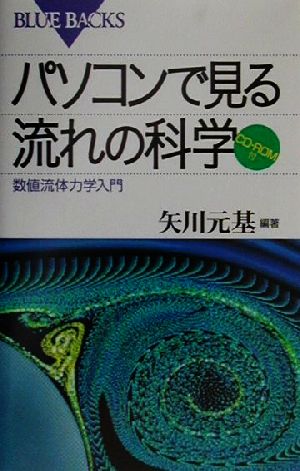 パソコンで見る流れの科学 数値流体力学入門 ブルーバックス