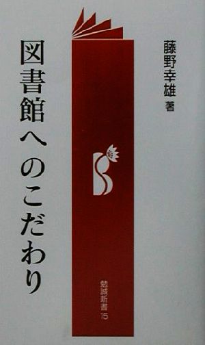 図書館へのこだわり 勉誠新書