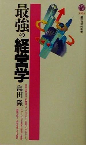 最強の経営学 講談社現代新書