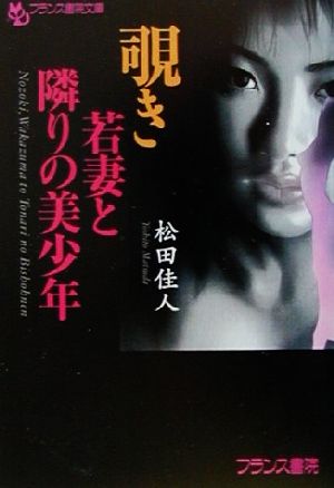 覗き 若妻と隣りの美少年 フランス書院文庫