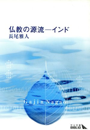 仏教の源流インド中公文庫 