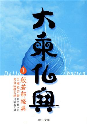 大乗仏典(1) 般若部経典 金剛般若経・善勇猛般若経 中公文庫