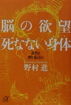 脳の欲望 死なない身体 医学は神を超えるか 講談社+α文庫